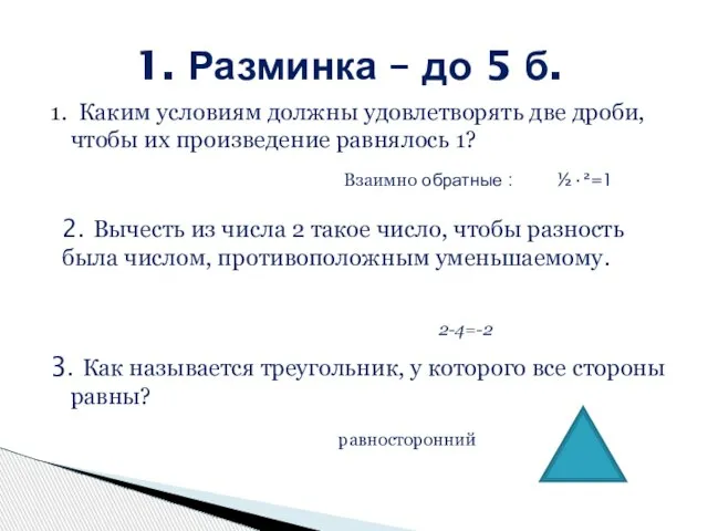 1. Каким условиям должны удовлетворять две дроби, чтобы их произведение равнялось 1?