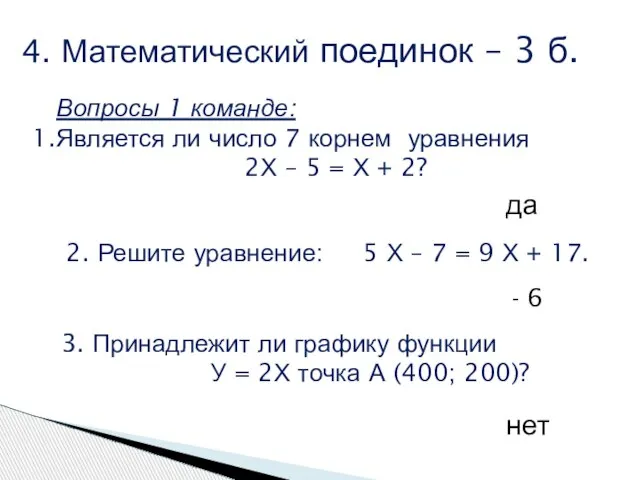 4. Математический поединок – 3 б. Вопросы 1 команде: Является ли число