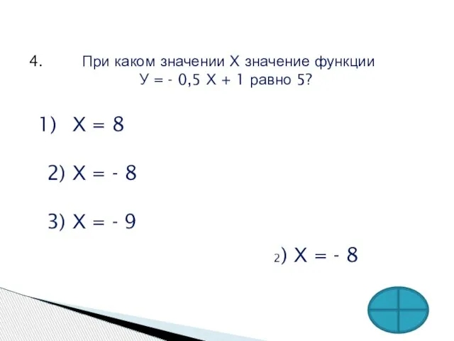 4. При каком значении Х значение функции У = - 0,5 Х