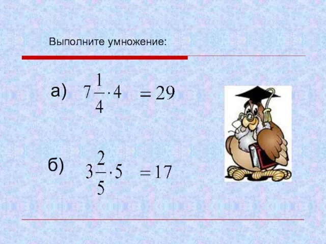 Выполните умножение: а) б)