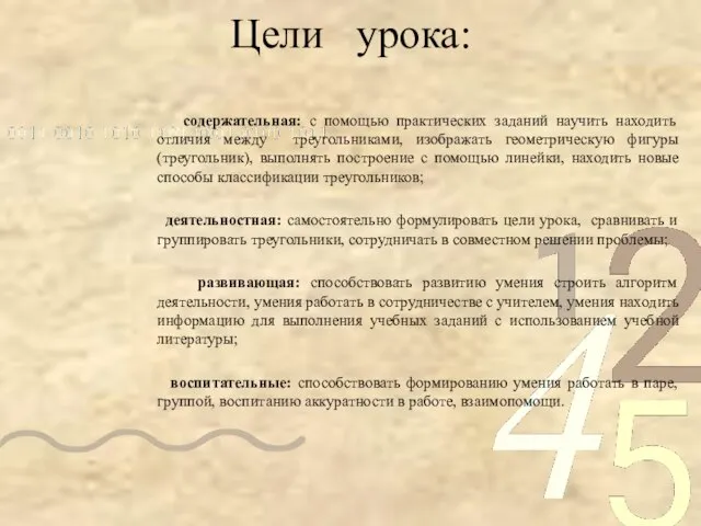 Цели урока: содержательная: с помощью практических заданий научить находить отличия между треугольниками,