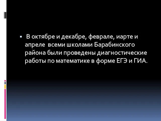 В октябре и декабре, феврале, иарте и апреле всеми школами Барабинского района