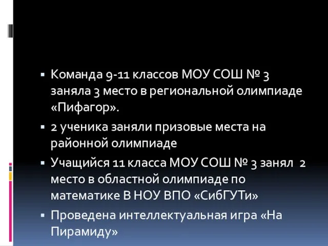 Команда 9-11 классов МОУ СОШ № 3 заняла 3 место в региональной