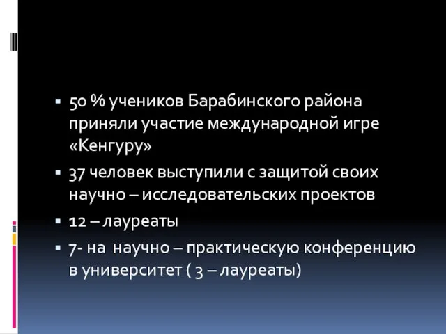 50 % учеников Барабинского района приняли участие международной игре «Кенгуру» 37 человек