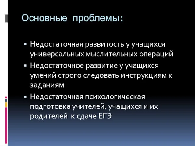 Основные проблемы: Недостаточная развитость у учащихся универсальных мыслительных операций Недостаточное развитие у