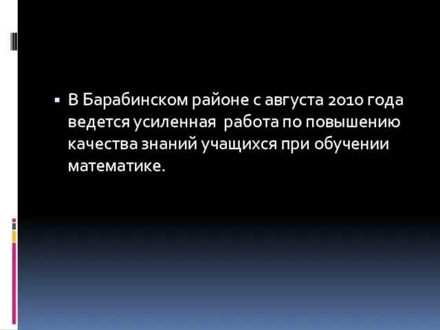 В Барабинском районе с августа 2010 года ведется усиленная работа по повышению