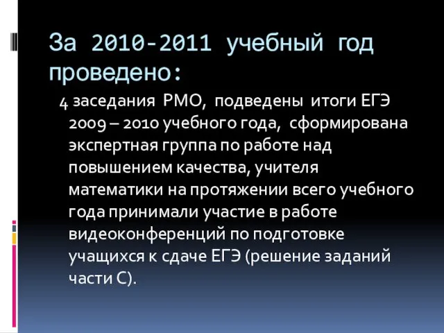 За 2010-2011 учебный год проведено: 4 заседания РМО, подведены итоги ЕГЭ 2009