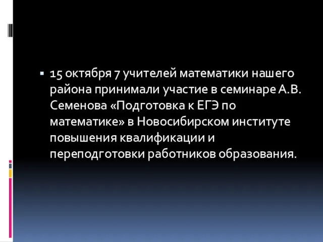 15 октября 7 учителей математики нашего района принимали участие в семинаре А.В.