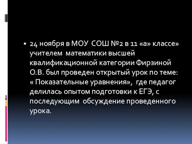 24 ноября в МОУ СОШ №2 в 11 «а» классе» учителем математики