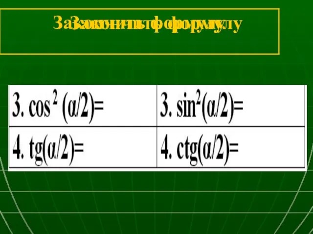 Закончить формулу