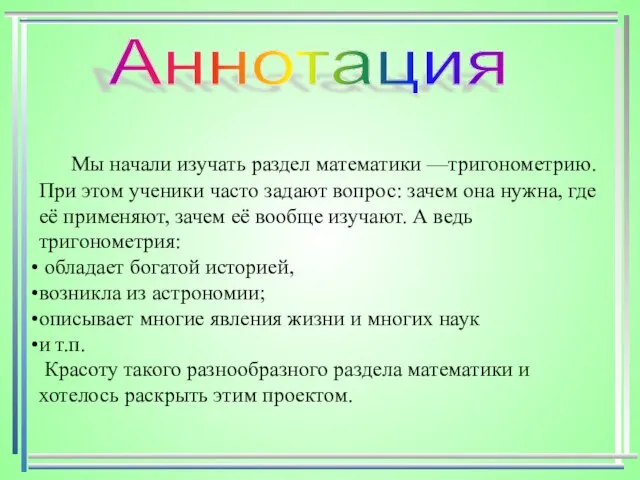 Мы начали изучать раздел математики —тригонометрию. При этом ученики часто задают вопрос: