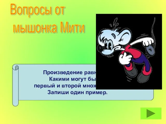 Произведение равно 36. Какими могут быть первый и второй множители? Запиши один