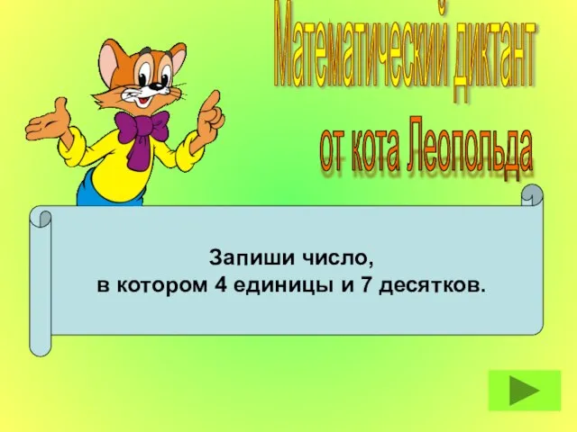 Запиши число, в котором 4 единицы и 7 десятков. Математический диктант от кота Леопольда