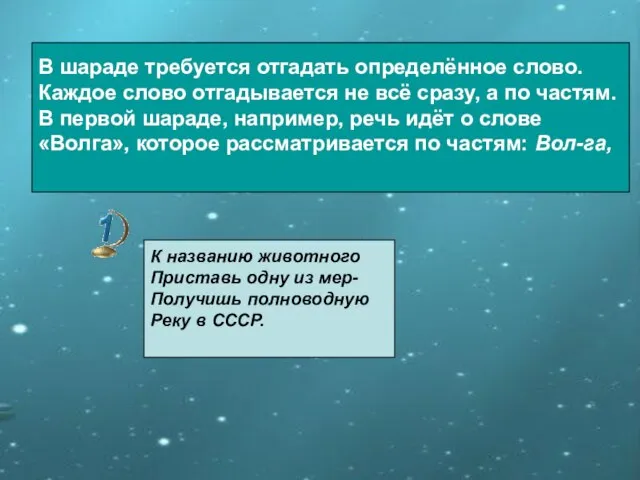 В шараде требуется отгадать определённое слово. Каждое слово отгадывается не всё сразу,