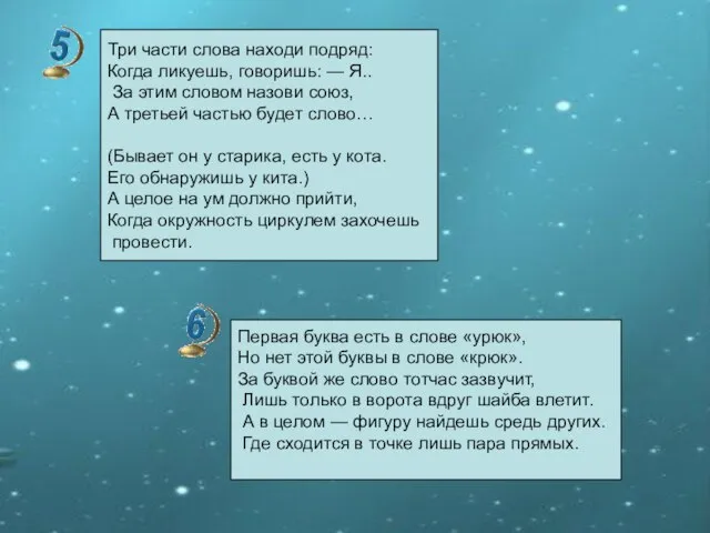 Три части слова находи подряд: Когда ликуешь, говоришь: — Я.. За этим