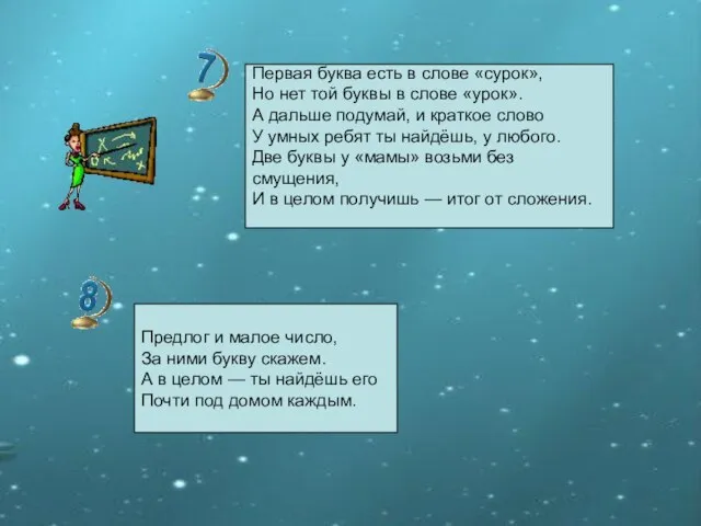 Первая буква есть в слове «сурок», Но нет той буквы в слове