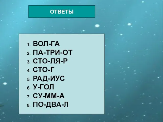 ОТВЕТЫ ОТВЕТЫ 1. ВОЛ-ГА 2. ПА-ТРИ-ОТ 3. СТО-ЛЯ-Р 4. СТО-Г 5. РАД-ИУС