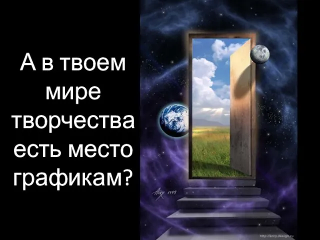 А в твоем мире творчества есть место графикам?