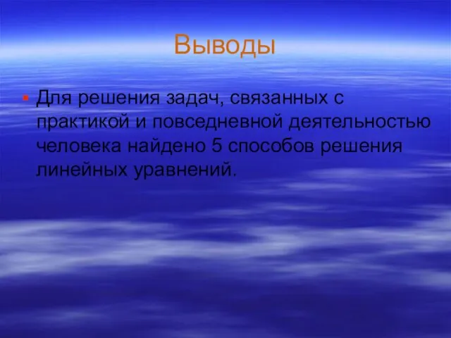 Выводы Для решения задач, связанных с практикой и повседневной деятельностью человека найдено