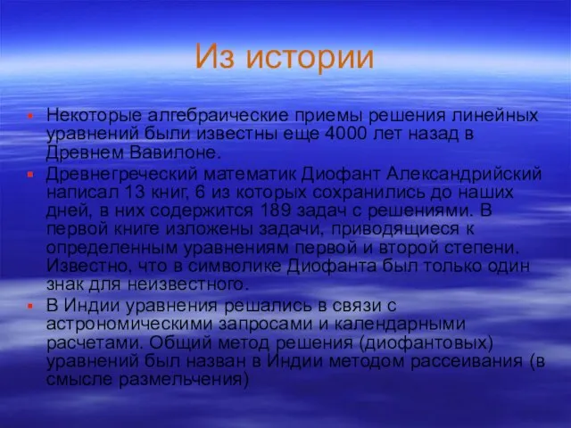 Из истории Некоторые алгебраические приемы решения линейных уравнений были известны еще 4000