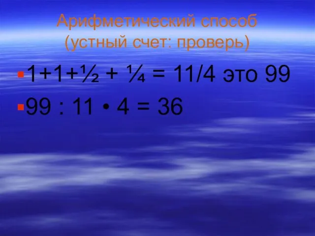 Арифметический способ (устный счет: проверь) 1+1+½ + ¼ = 11/4 это 99