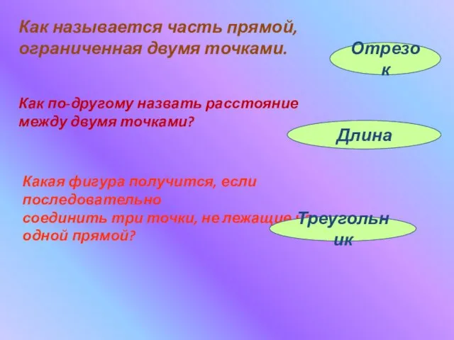 Как называется часть прямой, ограниченная двумя точками. Отрезок Как по-другому назвать расстояние