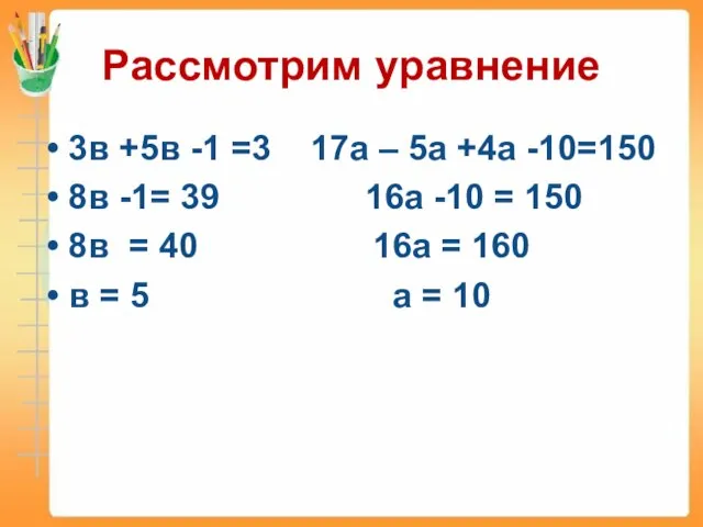 Рассмотрим уравнение 3в +5в -1 =3 17а – 5а +4а -10=150 8в
