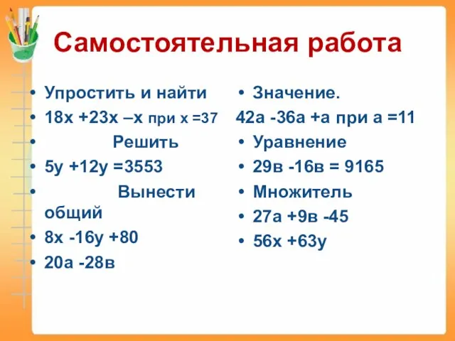 Самостоятельная работа Упростить и найти 18х +23х –х при х =37 Решить