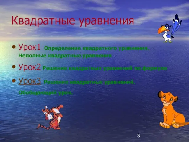 Квадратные уравнения Урок1 Определение квадратного уравнения. Неполные квадратные уравнения Урок2 Решение квадратных