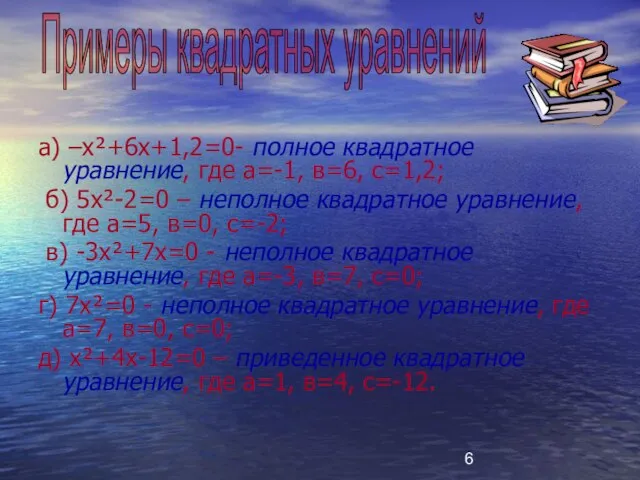 а) –х²+6х+1,2=0- полное квадратное уравнение, где а=-1, в=6, с=1,2; б) 5х²-2=0 –