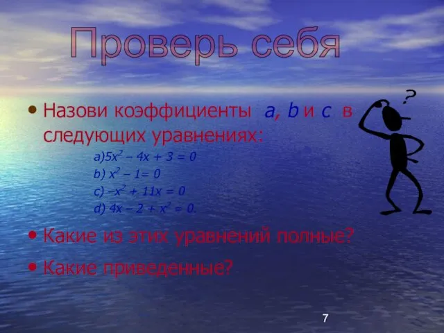 Назови коэффициенты a, b и c в следующих уравнениях: a)5x2 – 4x