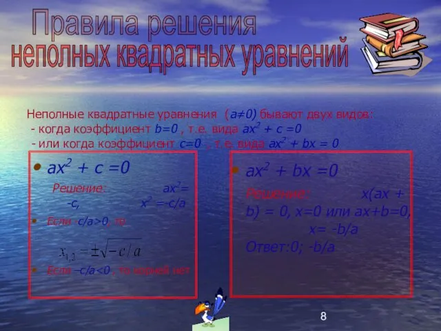 Неполные квадратные уравнения (a≠0) бывают двух видов: - когда коэффициент b=0 ,