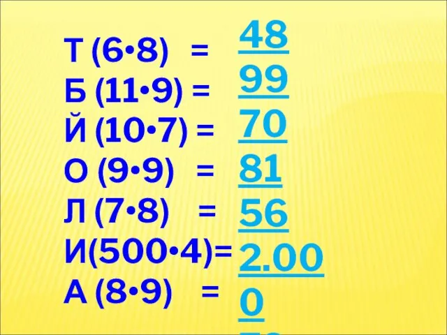 Т (6•8) = Б (11•9) = Й (10•7) = О (9•9) =