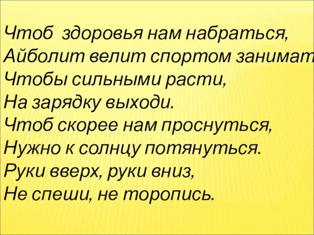 Чтоб здоровья нам набраться, Айболит велит спортом заниматься. Чтобы сильными расти, На