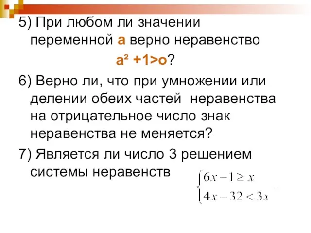 5) При любом ли значении переменной а верно неравенство а² +1>о? 6)