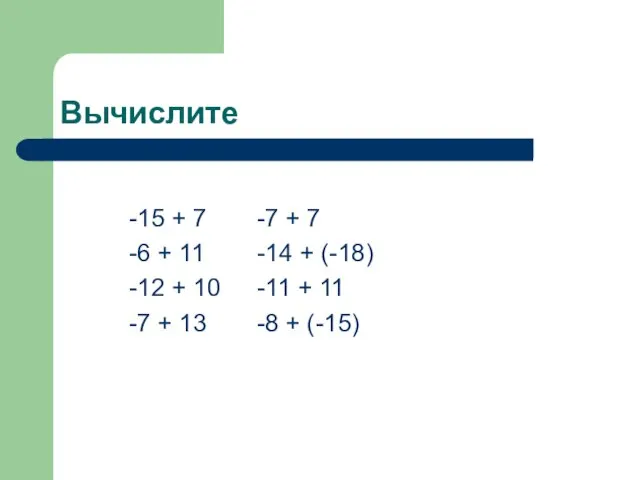 Вычислите -15 + 7 -7 + 7 -6 + 11 -14 +