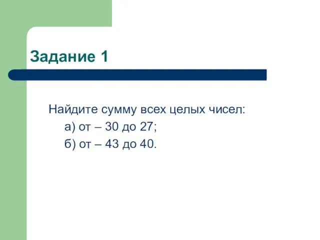 Задание 1 Найдите сумму всех целых чисел: а) от – 30 до