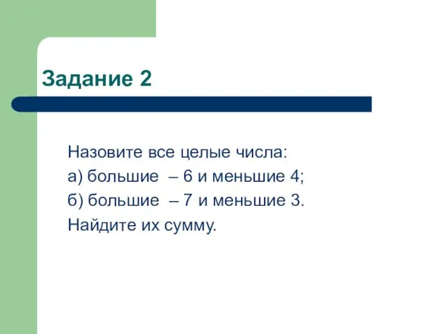 Задание 2 Назовите все целые числа: а) большие – 6 и меньшие