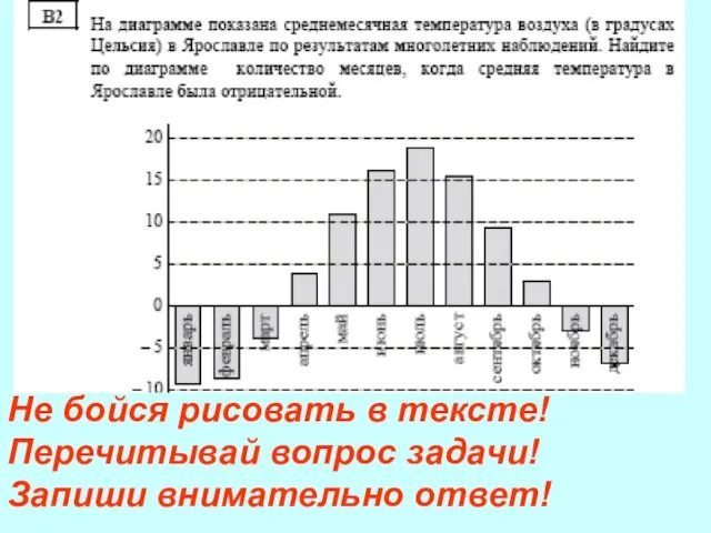 Не бойся рисовать в тексте! Перечитывай вопрос задачи! Запиши внимательно ответ!