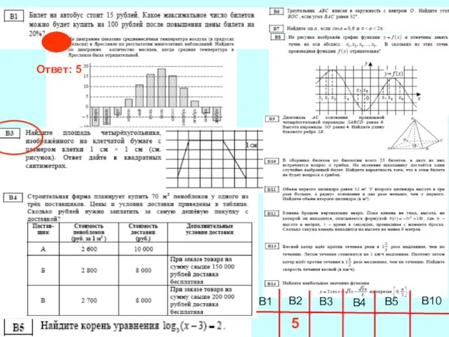 В1 В2 В3 В4 В5 В10 5 Ответ: 5