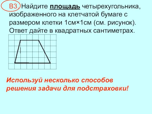 В3. Найдите площадь четырехугольника, изображенного на клетчатой бумаге с размером клетки 1см×1см