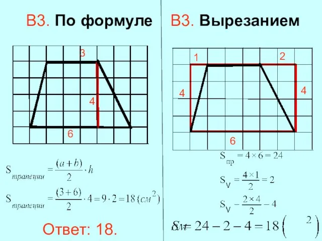 В3. Вырезанием В3. По формуле 3 6 4 4 6 1 2 4 Ответ: 18.