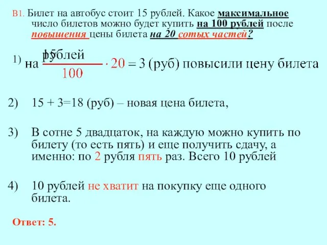 В1. Билет на автобус стоит 15 рублей. Какое максимальное число билетов можно