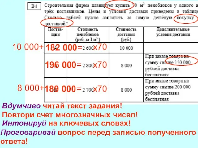 Повтори счет многозначных чисел! Проговаривай вопрос перед записью полученного ответа! х70 х70