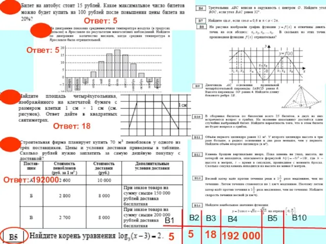 В1 В2 В3 В4 В5 В10 5 Ответ: 5 Ответ: 18 18