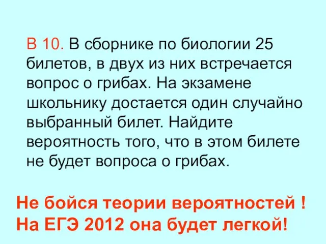 В 10. В сборнике по биологии 25 билетов, в двух из них