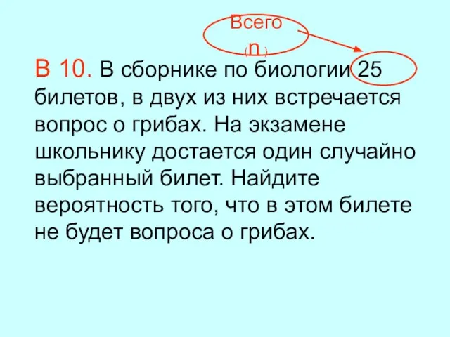 В 10. В сборнике по биологии 25 билетов, в двух из них