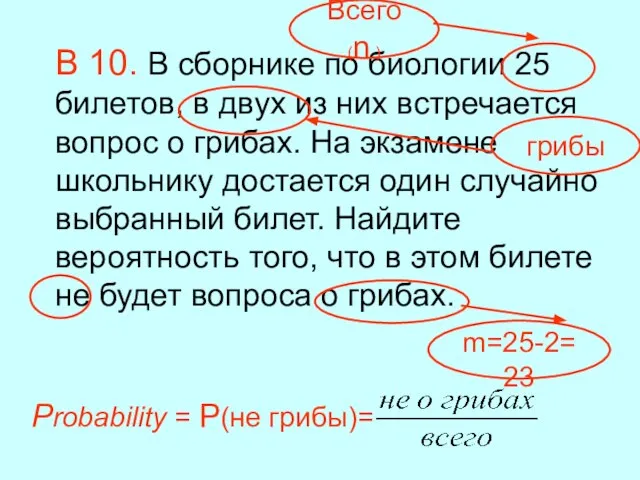 В 10. В сборнике по биологии 25 билетов, в двух из них