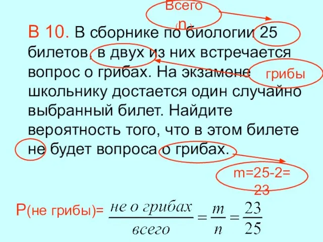 В 10. В сборнике по биологии 25 билетов, в двух из них