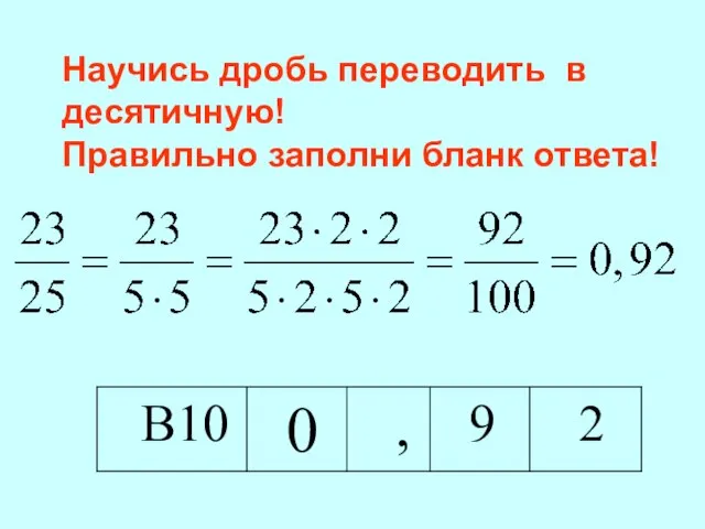 Научись дробь переводить в десятичную! Правильно заполни бланк ответа!